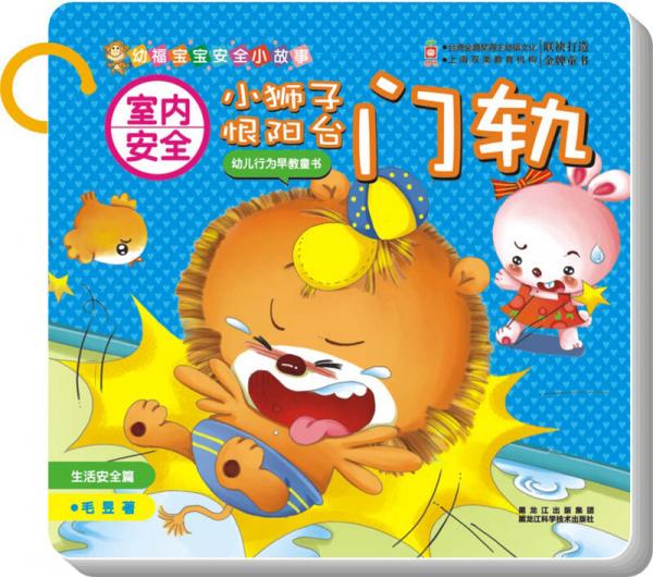 室內安全：小獅子恨陽臺門軌（生活安全篇）