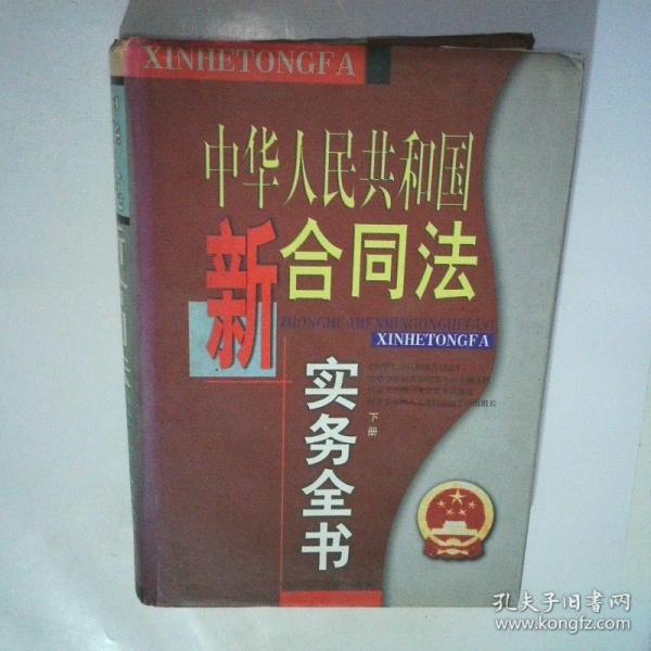 中華人民共和國新合同法實務(wù)全書
