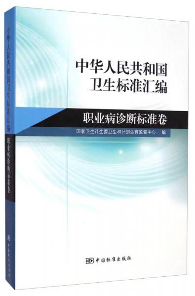 中华人民共和国卫生标准汇编：职业病诊断标准卷