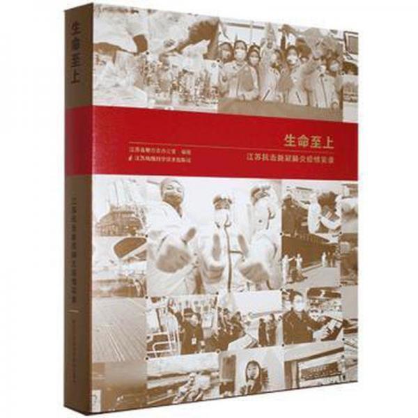 生命至上:江蘇抗擊新冠肺炎疫情實(shí)錄:2020.01.07-2020.09.08 中國現(xiàn)當(dāng)代文學(xué) 江蘇省地方志辦公室