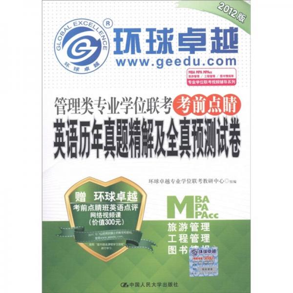 管理類專業(yè)學(xué)位聯(lián)環(huán)球卓越·考考前點睛：英語歷年真題精解及全真預(yù)測試卷