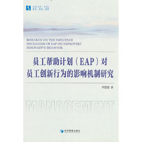 员工帮助计划（EAP）对员工创新行为的影响机制研究