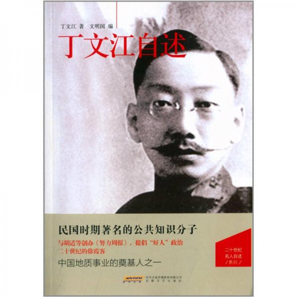 丁文江自述