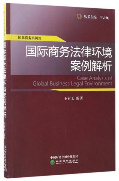 国际商务案例集：国际商务法律环境案例解析