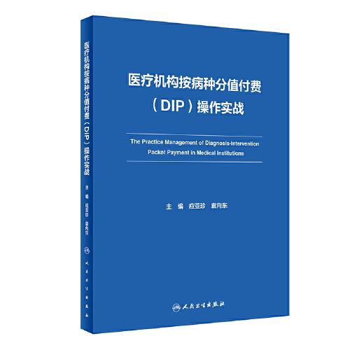 醫(yī)療機構按病種分值付費（DIP）操作實戰(zhàn)
