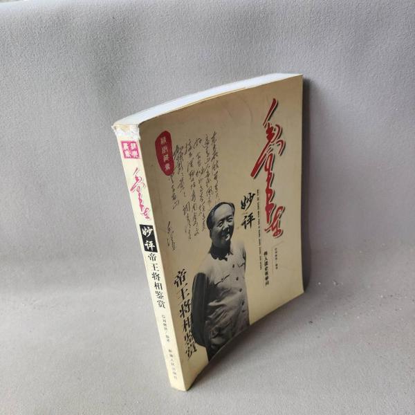 毛澤東妙評(píng)帝王將相鑒賞