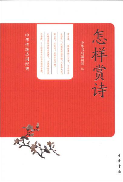 中华传统诗词经典：怎样赏诗