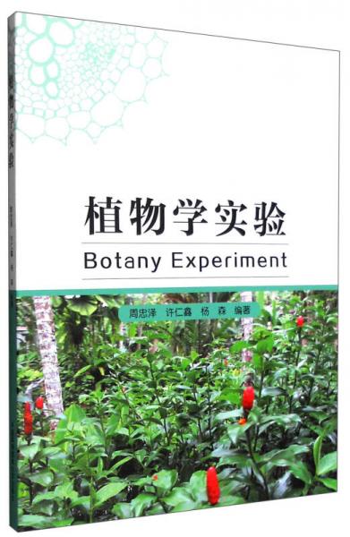 植物學實驗