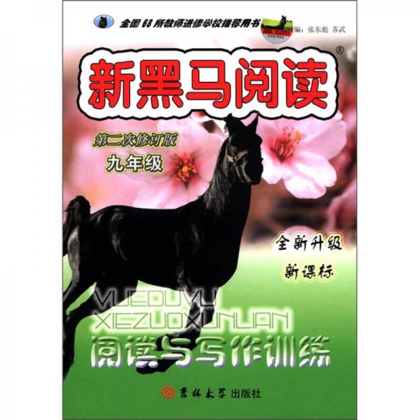 新黑马阅读：阅读与写作训练（9年级）（第2次修订版）（全新升级新课标）