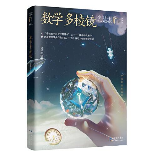 數(shù)學(xué)多棱鏡 少兒科普名人名著·典藏版