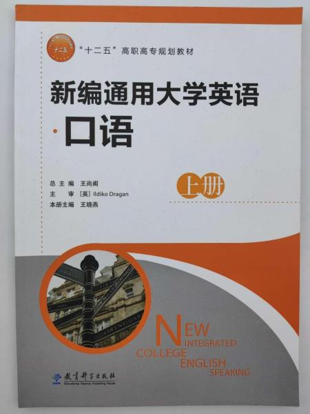 新編通用大學(xué)英語口語上冊 帶塑封
