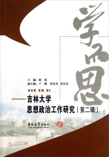 學(xué)而思：吉林大學(xué)思想政治工作研究（第2輯）