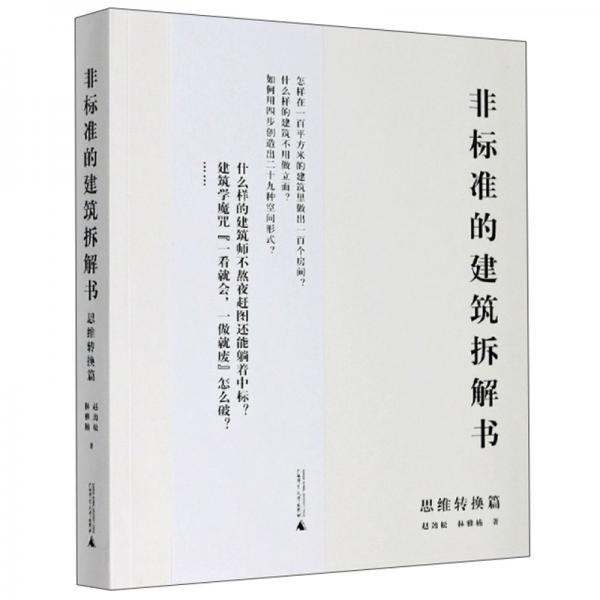 非標準的建筑拆解書（思維轉換篇）