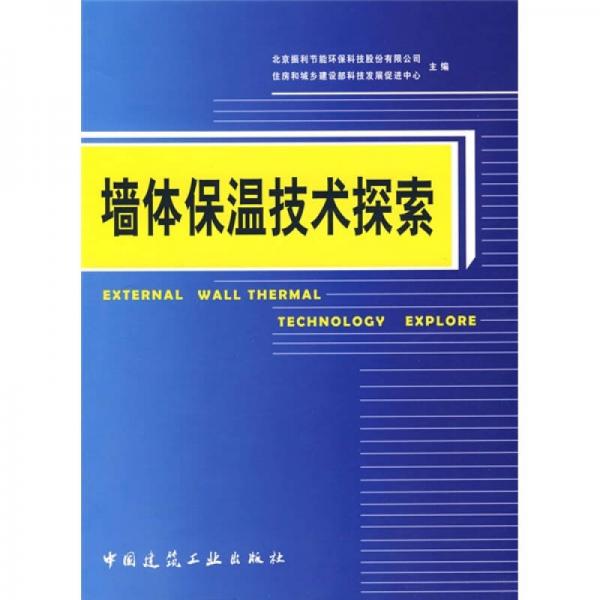 墻體保溫技術(shù)探索