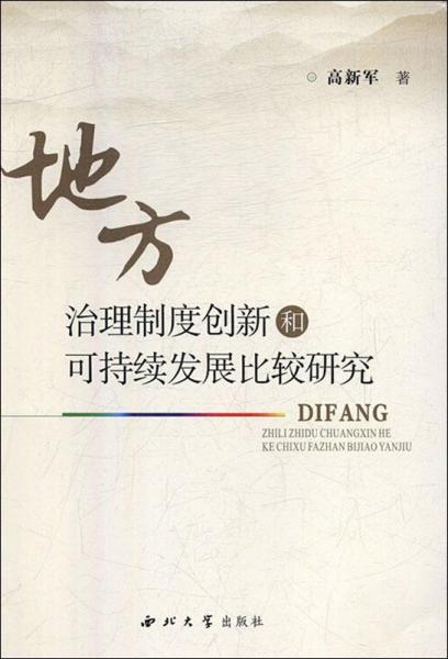 地方治理制度創(chuàng)新和可持續(xù)發(fā)展比較研究 