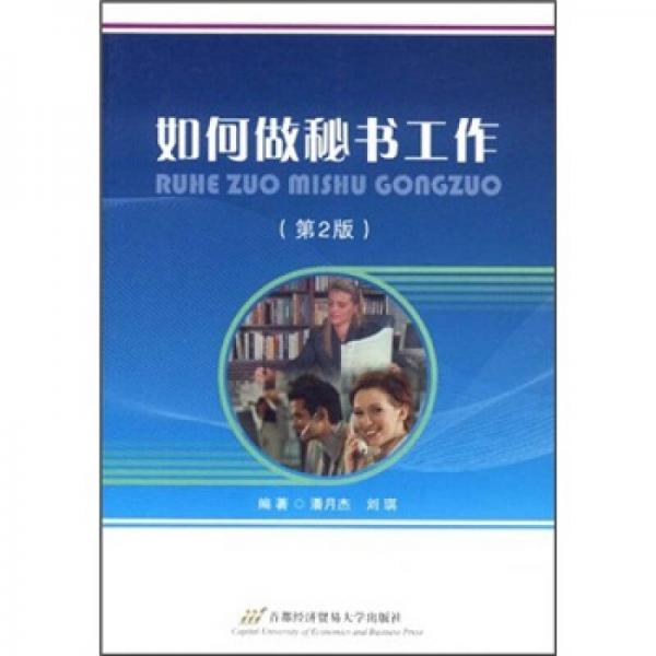 如何做秘書工作（第2版）