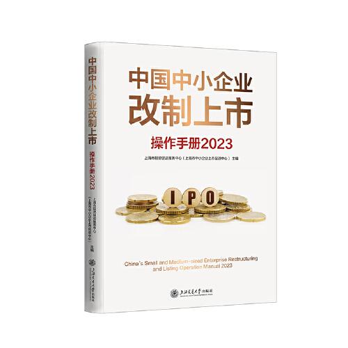 中国中小企业改制上市操作手册