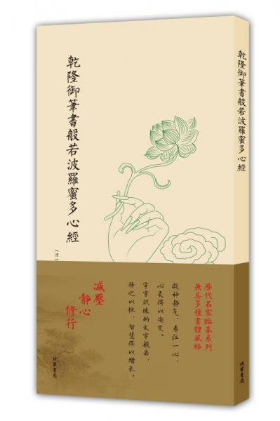 历代名家临摹系列（单页）：乾隆御笔书般若波罗蜜多心经