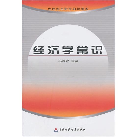 經(jīng)濟(jì)學(xué)常識