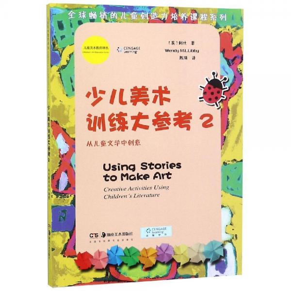 少兒美術訓練大參考2兒童美術教育譯叢 美溫迪 M.L.利比 