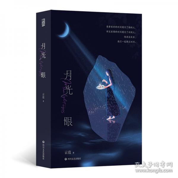 月光眼