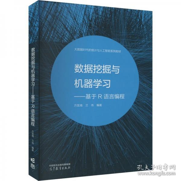數(shù)據(jù)挖掘與機(jī)器學(xué)習(xí)--基于R語(yǔ)言編程