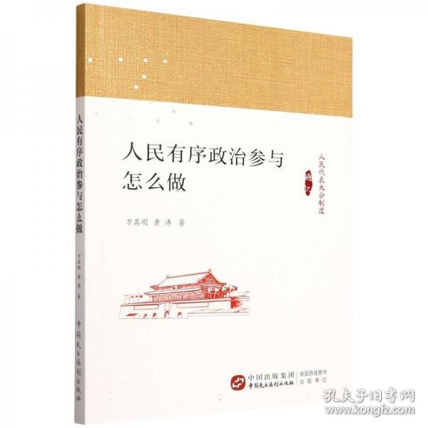 人民有序政治参与怎么做