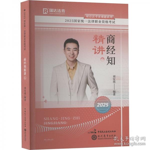 瑞達法考2025法律職業(yè)資格考試劉安琪講商經(jīng)知之精講課程資料