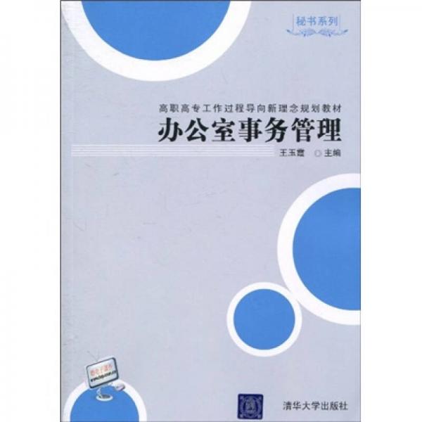 高职高专工作过程导向新理念规划教材·秘书系列：办公室事务管理