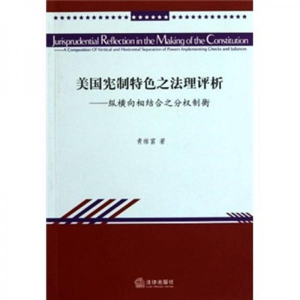 美國憲制特色之法理評(píng)析：縱橫向相結(jié)合之分權(quán)制衡