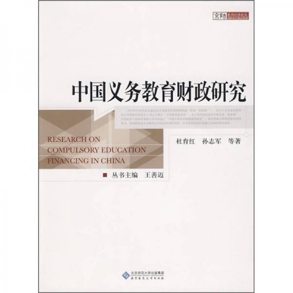 中國義務教育財政研究