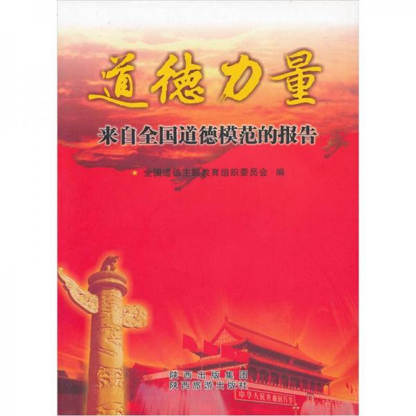 道德力量：來自全國道德模范的報告