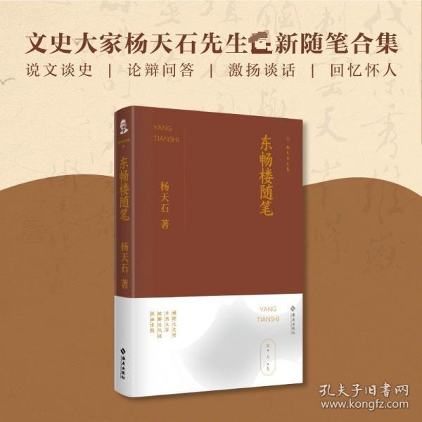 东畅楼随笔：杨天石文集（叁）本书是杨天石先生的随笔合集，收录了作者写作长文、大书之余短小却精炼的随笔。