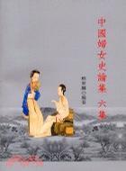 中国妇女史论集·六集