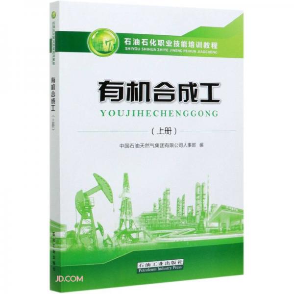 有機(jī)合成工(上石油石化職業(yè)技能培訓(xùn)教程)