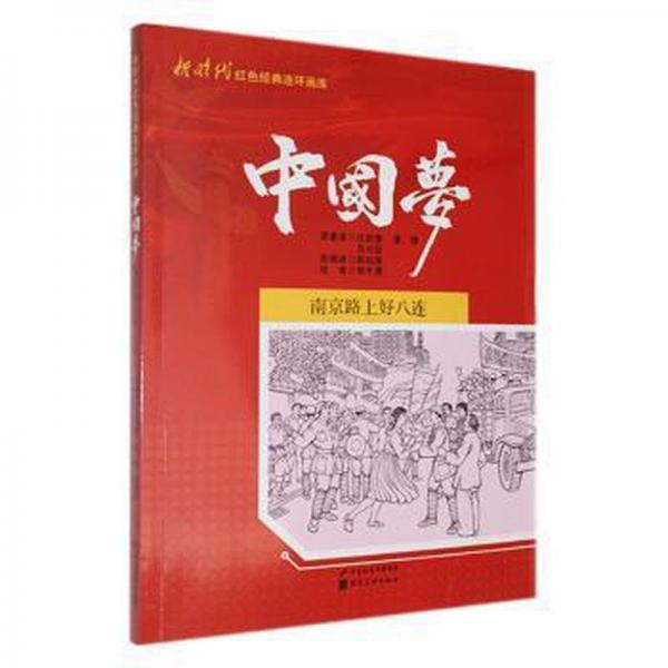 路上好八连 卡通漫画 沈西蒙，漠雁，吕兴臣原 新华正版