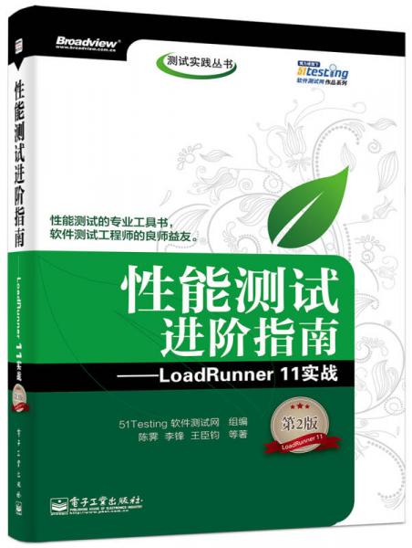 性能测试进阶指南——LoadRunner 11实战（第2版）