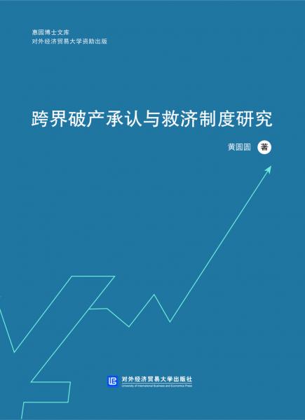 跨界破產承認與救濟制度研究