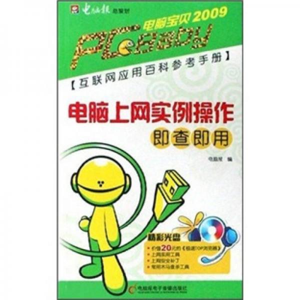 PC宝贝2009：电脑上网实例操作即查即用