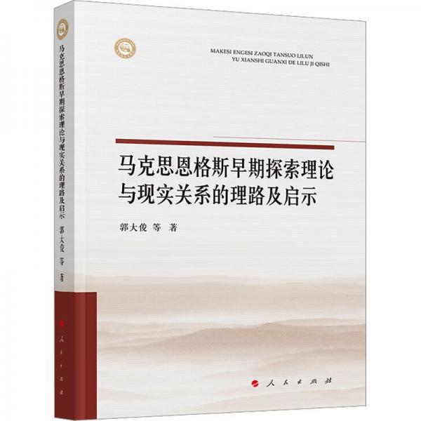 馬克思恩格斯早期探索理論與現實關系的理路及啟示