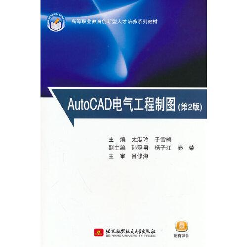 AutoCAD電氣工程制圖（第2版）