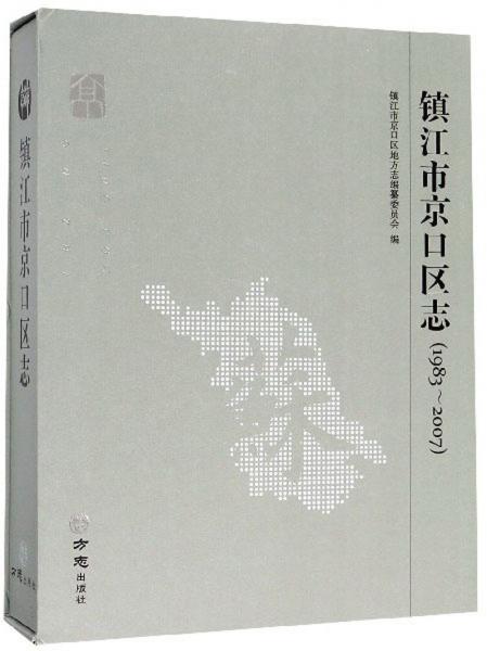 鎮(zhèn)江市京口區(qū)志（1983-2007）