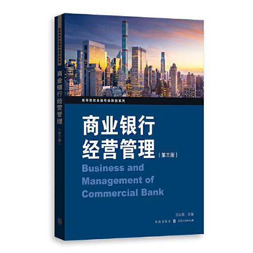 商業(yè)銀行經(jīng)營管理（第三版）
