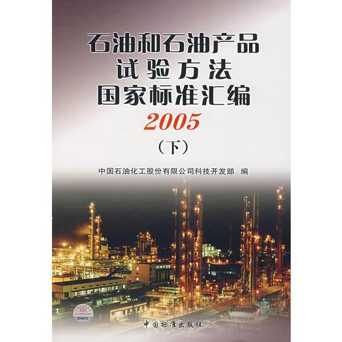 石油和石油产品试验方法国家标准汇编.2005.下