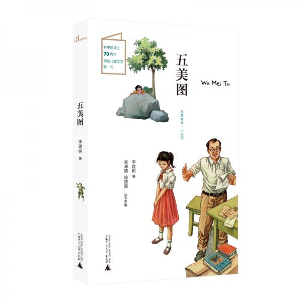 兒童糧倉(cāng)·小說(shuō)館：五美圖