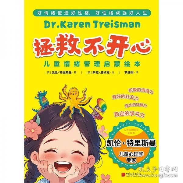 拯救不開(kāi)心 兒童情緒管理啟蒙繪本好情緒塑造好性格，好性格成就好人生。 