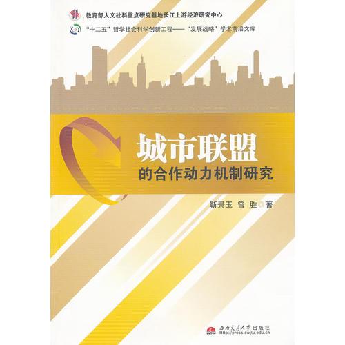 城市聯(lián)盟的合作動力機制研究