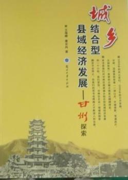 城鄉(xiāng)結(jié)合型縣域經(jīng)濟(jì)發(fā)展 : 甘州探索