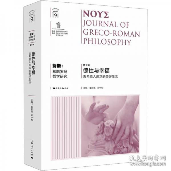努斯：希腊罗马哲学研究