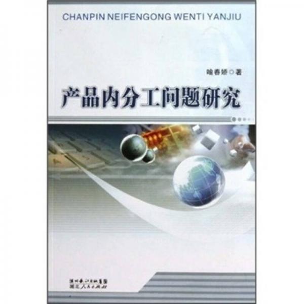 產(chǎn)品內(nèi)分工問(wèn)題研究